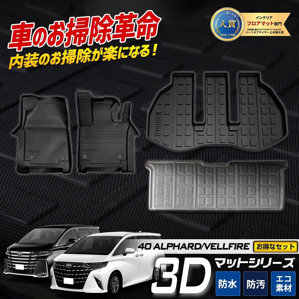 40系 アルファード ヴェルファイア 3Dマットセット ペダルマット スポーツマット フロアマット 2列目 運転席 助手席 ラゲッジ 足元 トレー プラスチック 40 ALPHARD VELLFIRE TOYOTA 2 S