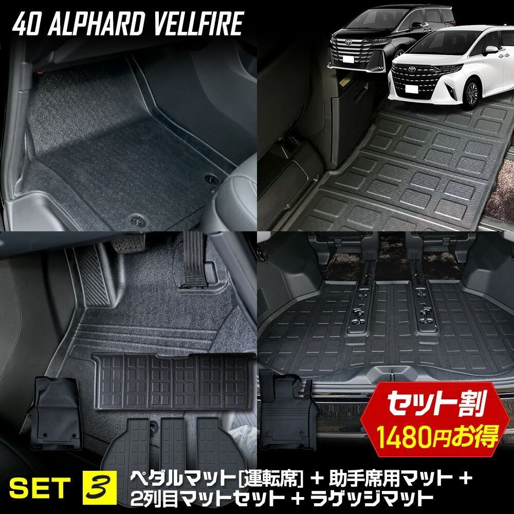 40系 アルファード ヴェルファイア 3Dマットセット ペダルマット スポーツマット フロアマット 2列目 運転席 助手席 ラゲッジ 足元 トレー プラスチック 40 ALPHARD VELLFIRE TOYOTA 2 S
