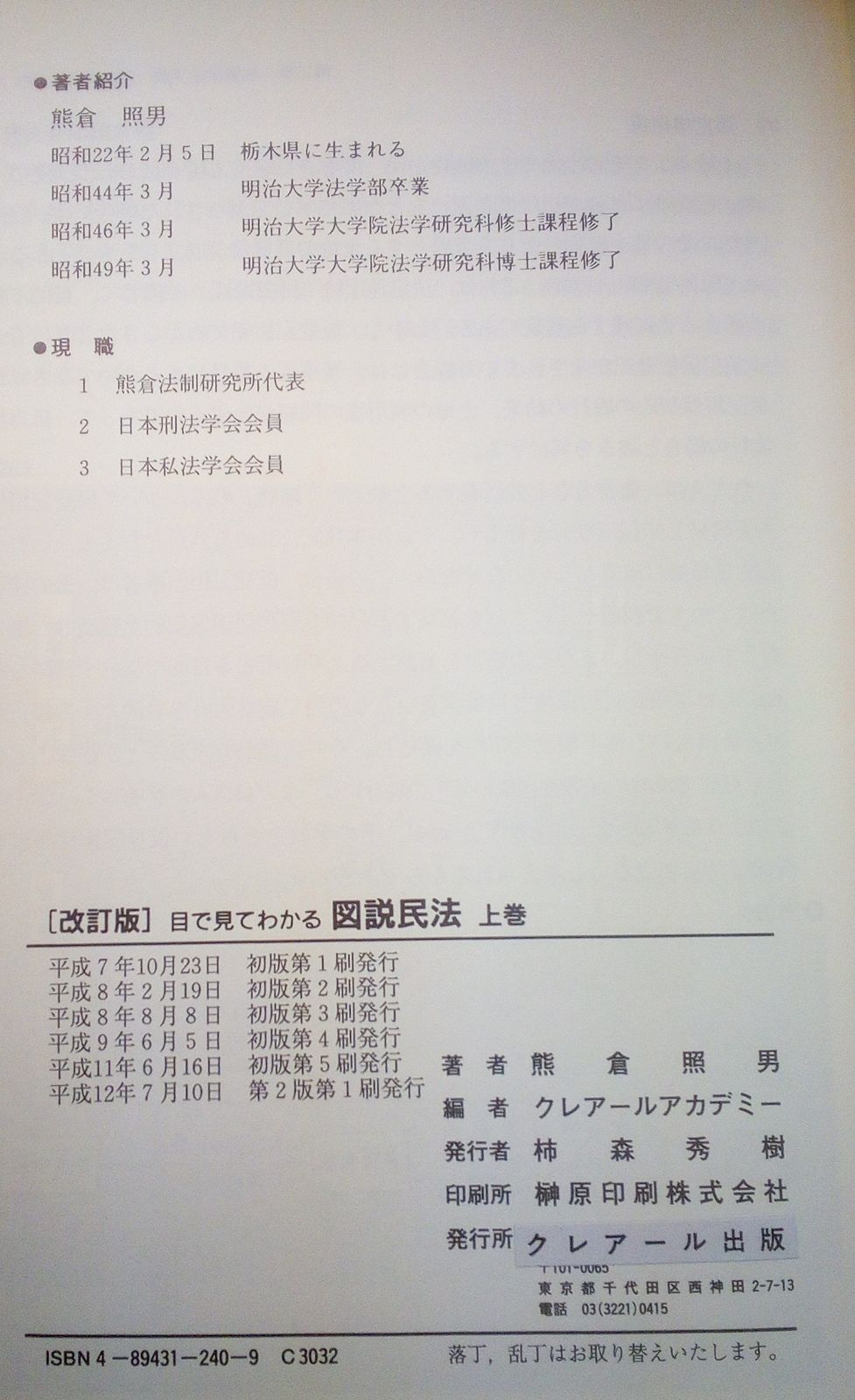 熊倉照男 改訂版 目で見てわかる図説民法 上巻 平成12年 ク ール出版