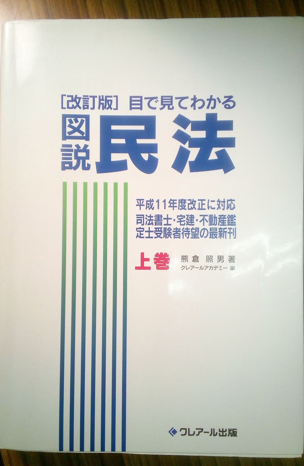 熊倉照男 改訂版 目で見てわかる図説民法 上巻 平成12年 ク ール出版
