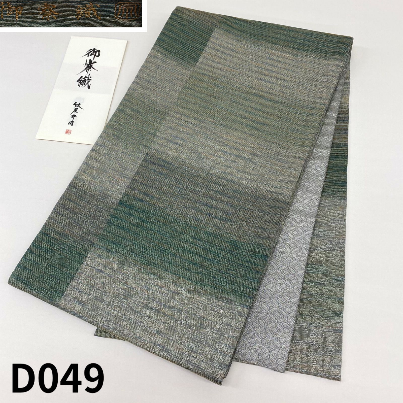 御寮織 紋屋井関 全通 袋帯 西陣紋織の租 金糸 正絹 D049 - メルカリ