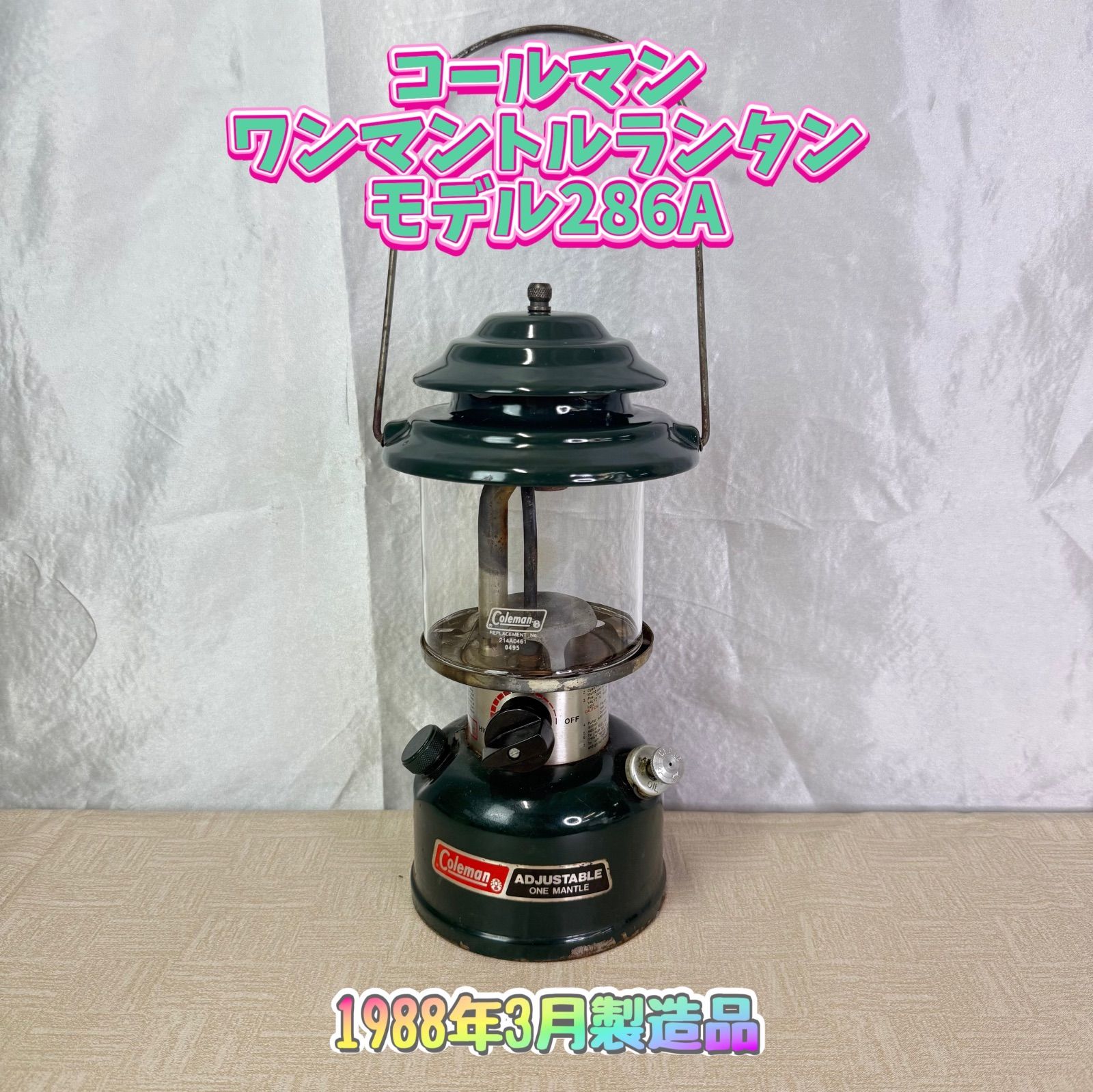 88年3月製造】コールマン ワンマントルランタン モデル286A コールマン