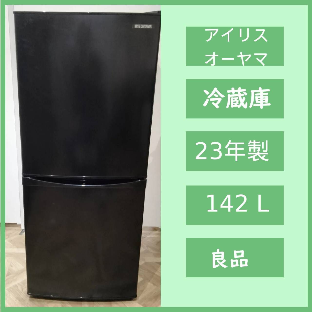 N-6450 アイリスオーヤマ 23年製 ノンフロン冷凍冷蔵庫 IRSD-14A-B 142L