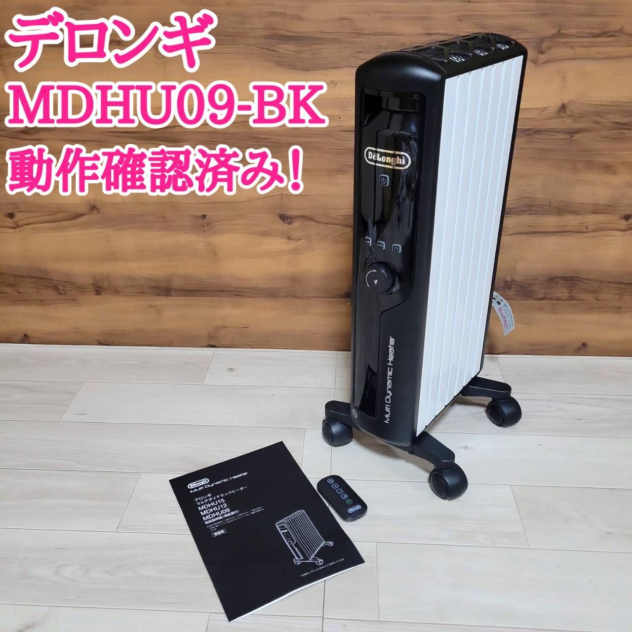 デロンギ オイルヒーター マルチダイナミックヒーター MDHU09-BK ブラック オイルヒーター 電気ヒーター 動作 済み