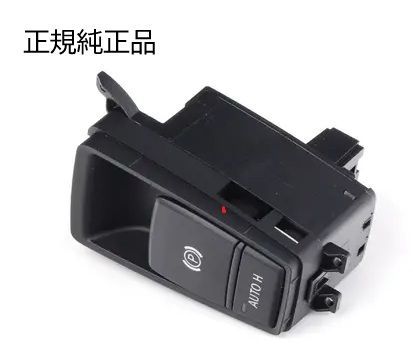 正規純正品 BMW E70 X5 E71 E72 X6 LCI パーキングブレーキスイッチ パーキングスイッチ 6131-9148-508 61319148508