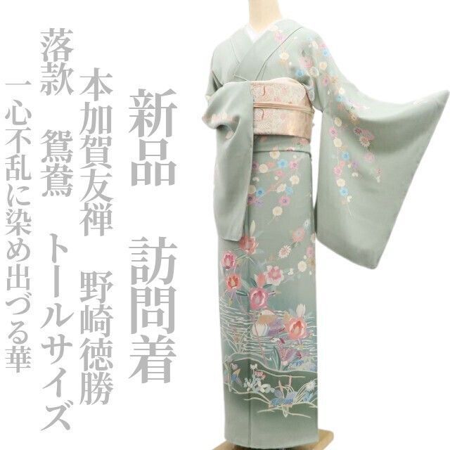 ❁tomihisa❁ 本加賀友禅 野崎徳勝 落款 鴛鴦 着物 一心不乱に染め出づる華 正絹 仕付け糸付 トールサイズ 訪問着 6897