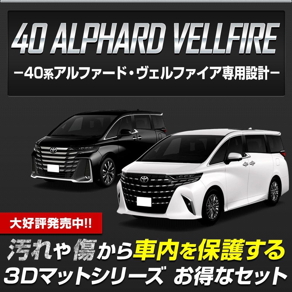 40系 アルファード ヴェルファイア 3Dマットセット ペダルマット スポーツマット フロアマット 運転席 ラゲッジ 足元 トレー プラスチック 40 ALPHARD VELLFIRE TOYOTA 2 S