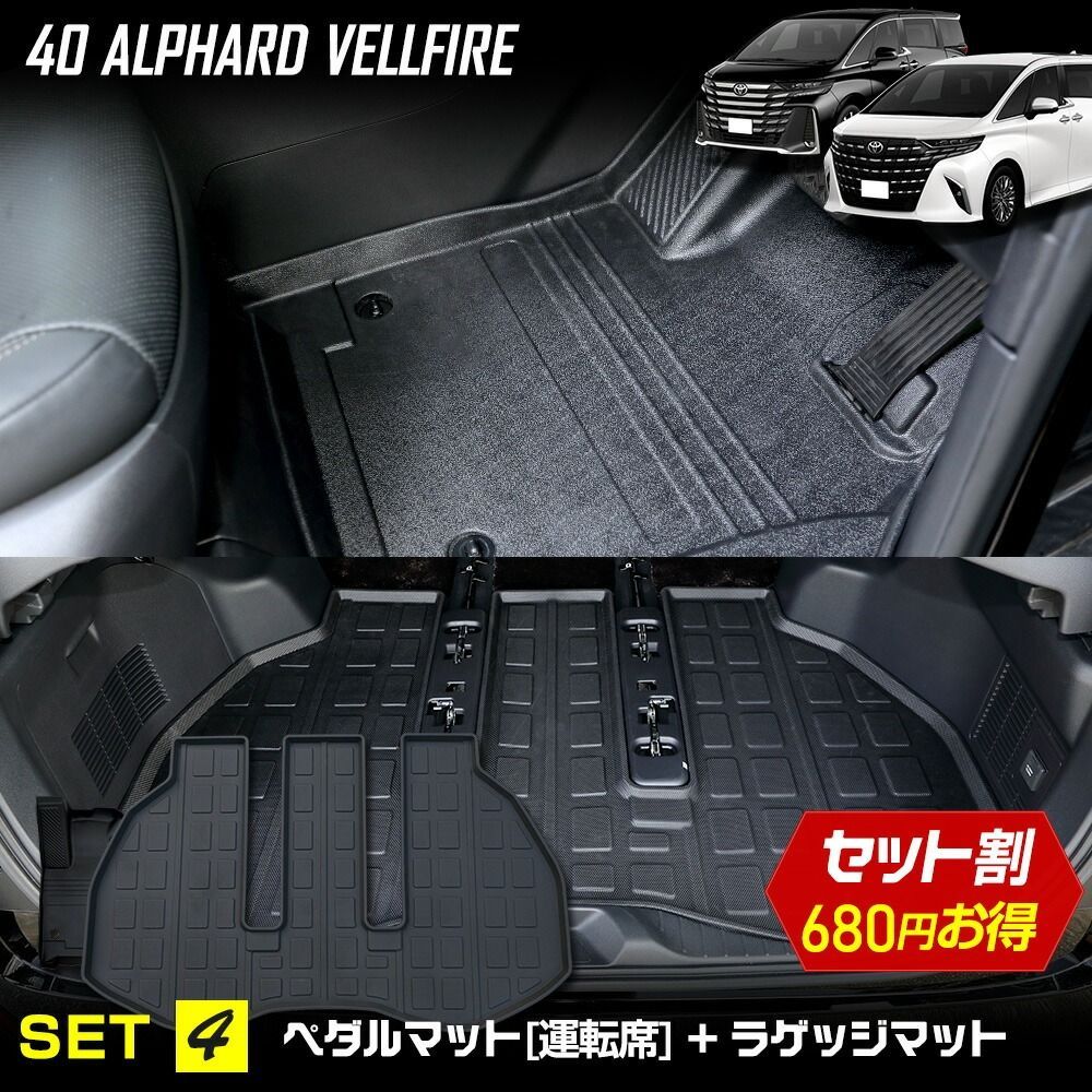 40系 アルファード ヴェルファイア 3Dマットセット ペダルマット スポーツマット フロアマット 運転席 ラゲッジ 足元 トレー プラスチック 40 ALPHARD VELLFIRE TOYOTA 2 S
