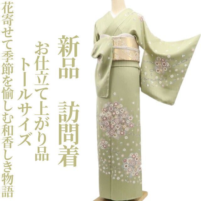 ❁tomihisa❁ お仕立て上がり品 着物 正絹 花寄せて季節を愉しむ和香しき物語”仕付け糸付 トールサイズ 訪問着 6895