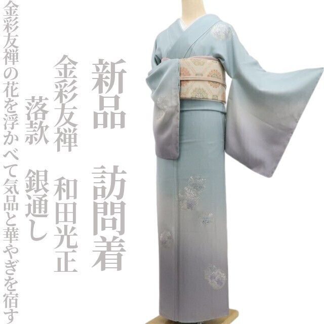 新品 金彩友禅 和田光正 落款 銀通し 着物 正絹 仕付け糸付 訪問着 6876 ❁tomihisa❁新品 金彩友禅 和田光正 落款 銀通し 着物 正絹 仕付け糸