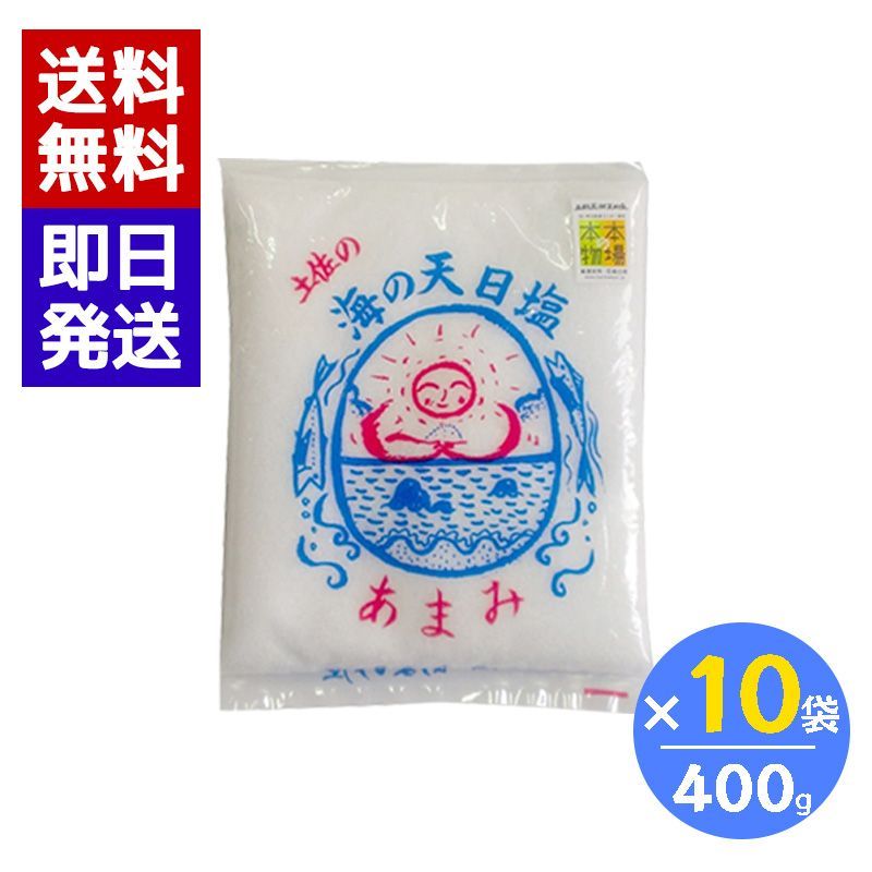 土佐の海の天日塩 あまみ 400g 10袋セット 天日干し 天然海塩 天日塩 国産 塩 天然 高知県産 調味料 土佐のあまみ屋