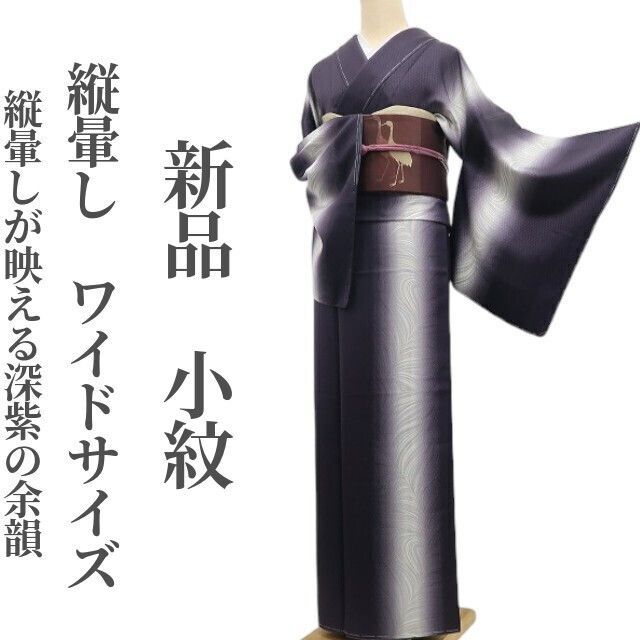 tomihisa 縦暈し 着物 正絹 仕付け糸付 ワイドサイズ 縦暈しが映える深紫の余韻 小紋 6919