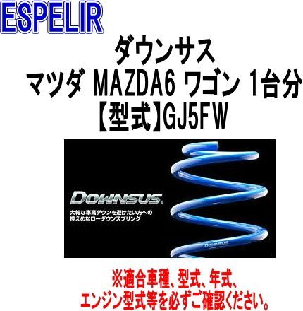 ESPELIR エスペリア ダウンサス マツダ MAZDA6 ワゴン 1台分 ESM-5902