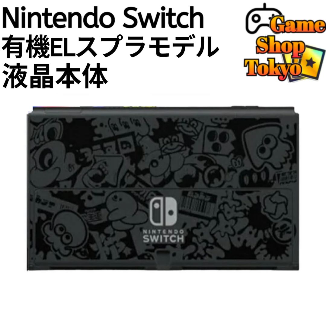 液晶本体 ニンテンドースイッチ 有機ELスプラモデル Nintendo Switch Game Shop Tokyo