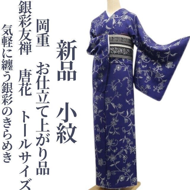 ❁tomihisa❁ 岡重 お仕立て上がり品 銀彩友禅 唐花 着物 仕付け糸付 トールサイズ”気軽に纏う銀彩のきらめき”小紋 6917