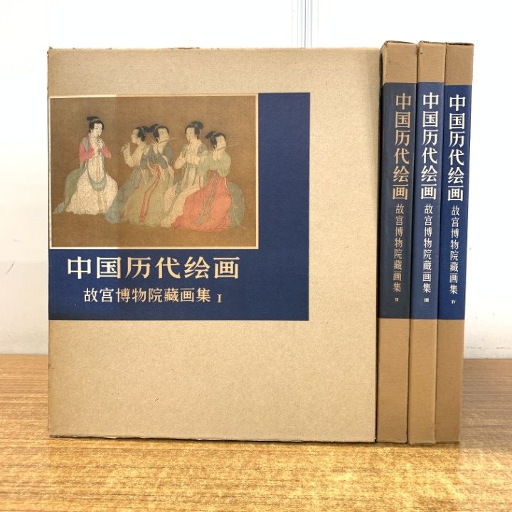 01 1点限り! 中国歴代絵画 故宮博物院蔵画集 4冊セット|故宮博物院蔵画集編輯委員会|人民美術出版社|芸術|美術|作品|B