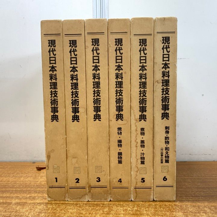 現代日本料理技術辞典 本 現代日本料理技術事典 1-6巻セット