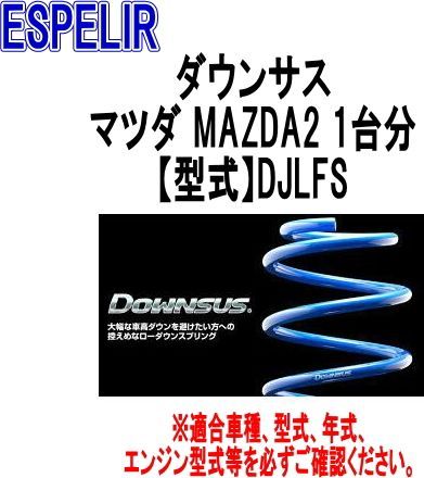 ESPELIR エスペリア ダウンサス マツダ MAZDA2 1台分 ESM-5983