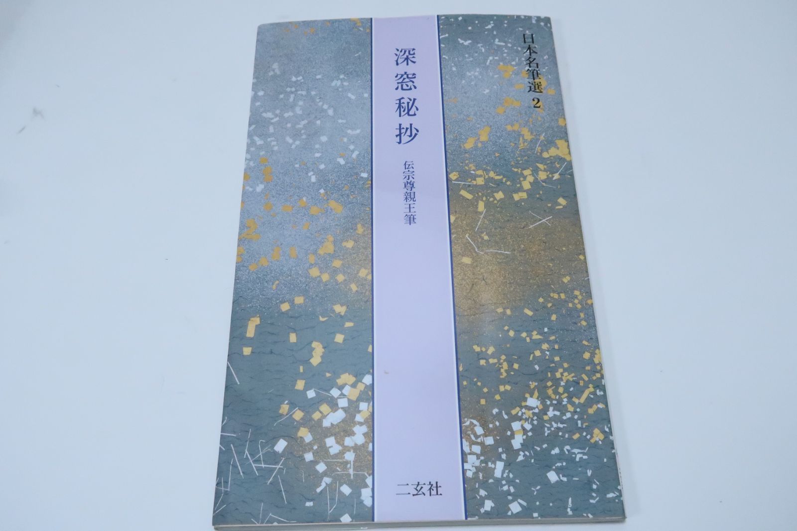 日本名筆選 2・深窓秘抄・伝宗尊親王筆/藤原公任撰