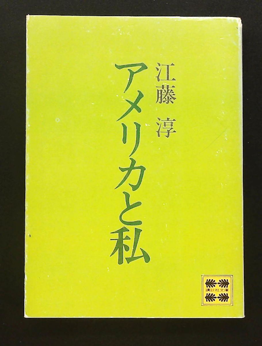 アメリカと私 文庫 江藤 淳 講談社 【公式通販】