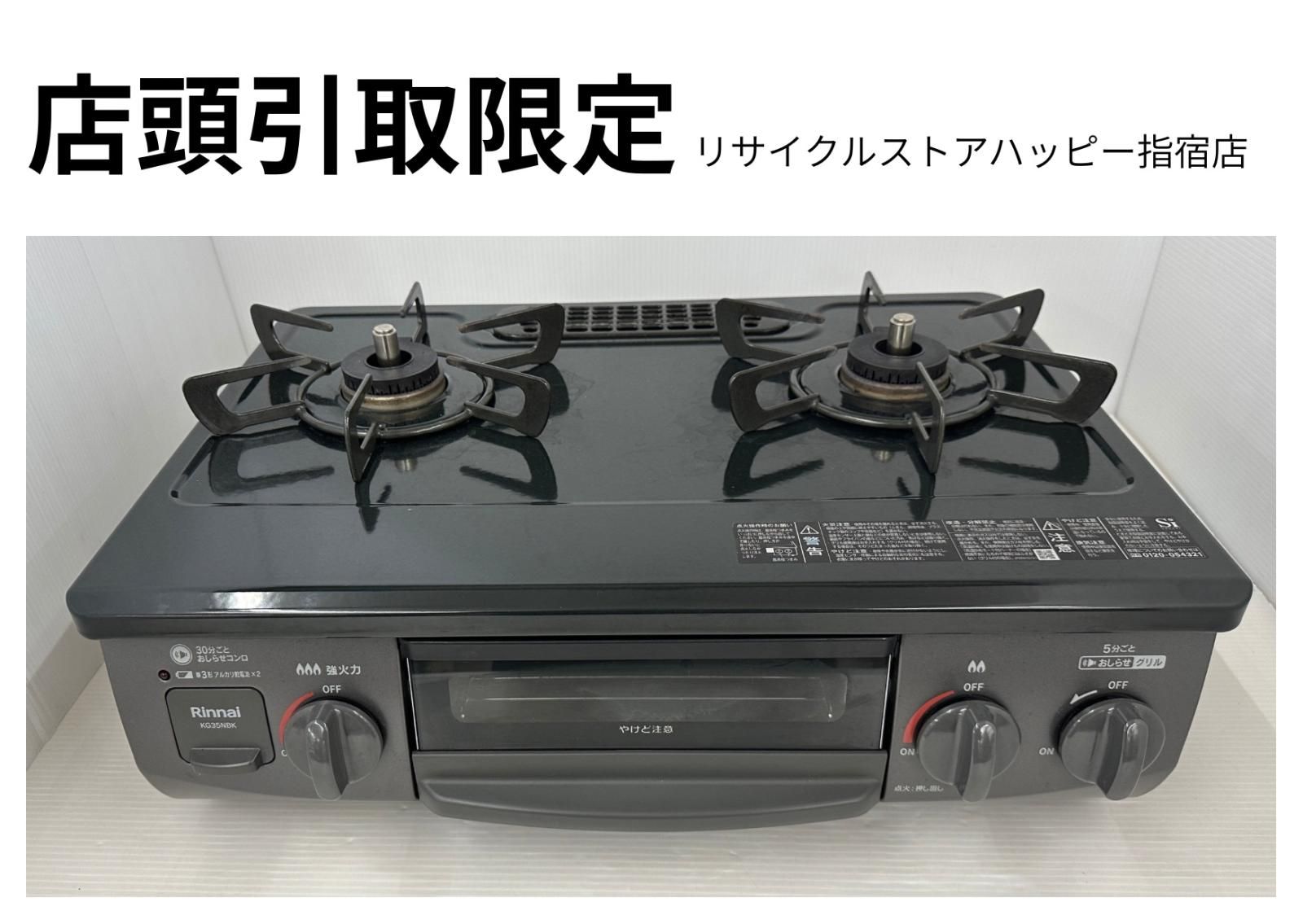 店頭引取 Rinnai リンナイ ガスコンロ KG35NBKL 2025年製 LPガス用 鹿児島県指宿市 2510283