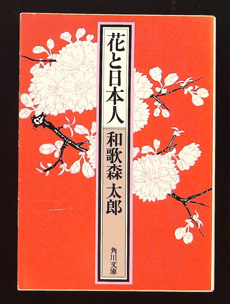 花と日本人 文庫 和歌森 太郎 KADOKAWA