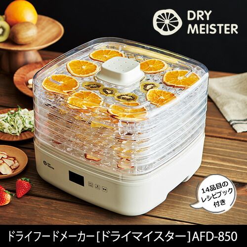 ドライフードメーカー アピックス ドライマイスター 大容量 6段トレイ 切タイマー設定 温度設定機能有 AFD-850 体にやさしいドライフード 手づくり 無添加
