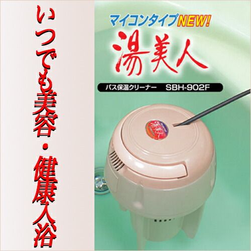 正規品 クマガイ 湯美人 SBH-902F 浮かべるだけで温泉気分 保証付 NEW湯美人 バス保湿機 保温器 追い炊き SBH-902F