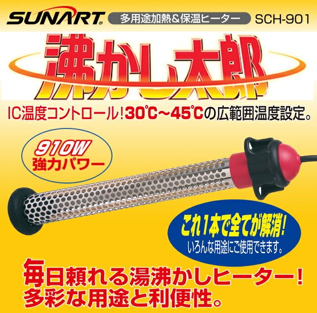 メーカー保証付き クマガイ 沸かし太郎 SCH-901 業界最大級910Wの強力ヒーター 湯水をお好みの温度に 自動コントロール IC保温 災害時の備えとして 沈めるだけで湯沸かし 保温 保証付