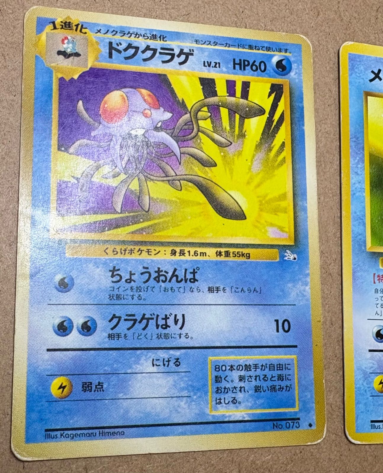 ポケモンカード　旧裏　メノクラゲ、ドククラゲ メノクラゲ＆ドククラゲ ポケモンカード旧裏 - メルカリ