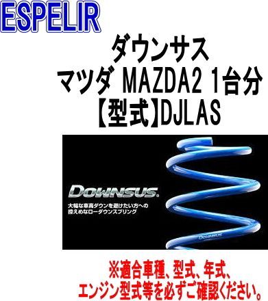 ESPELIR エスペリア ダウンサス マツダ MAZDA2 1台分 ESM-5985