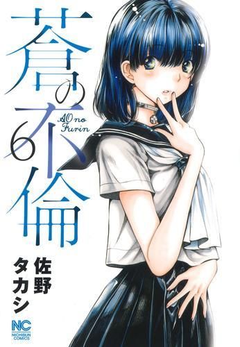 格安，限定セール [新品]蒼の不倫 (1-6巻 最新刊) 青年漫画