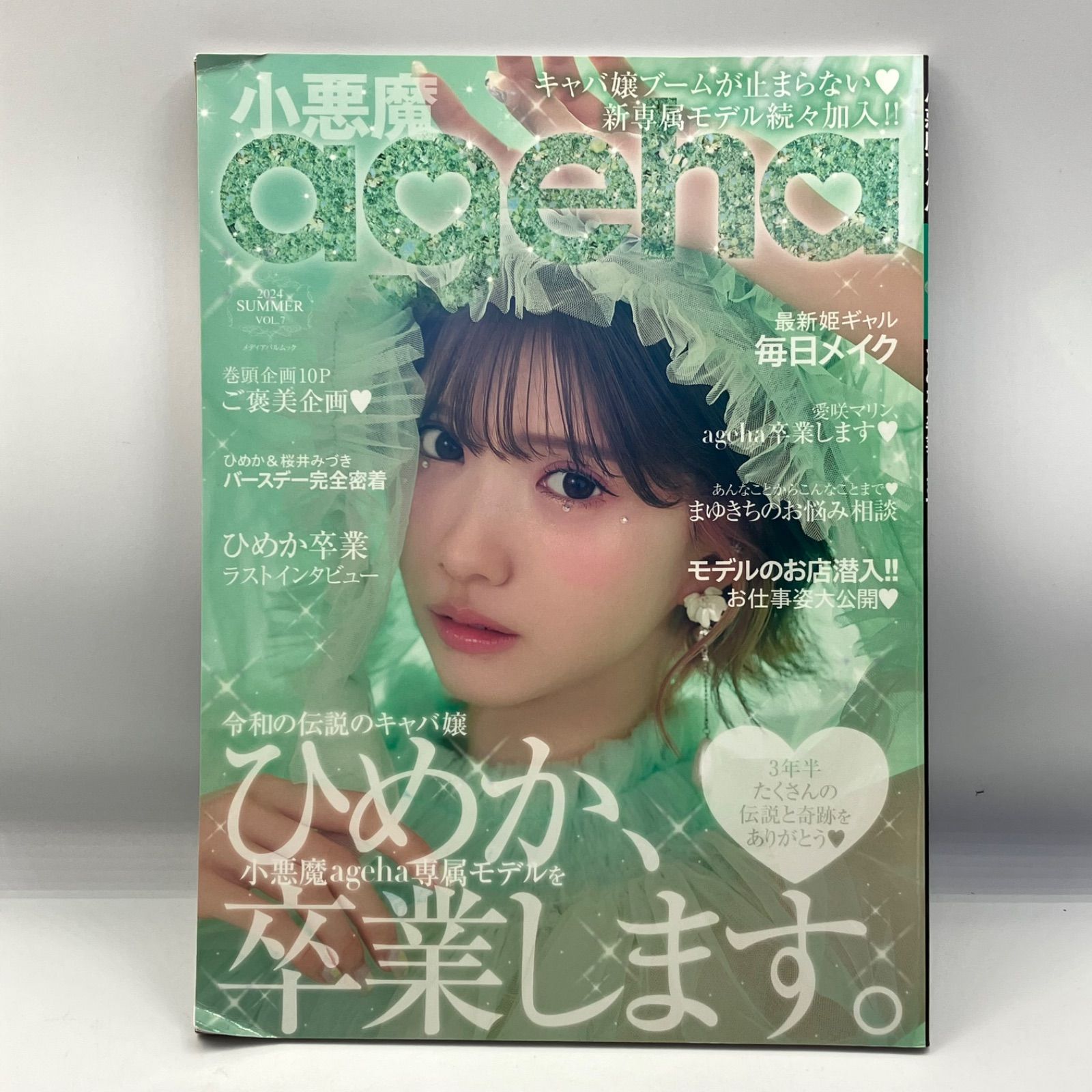 豆A13-5【雑誌】小悪魔アゲハ ageha キャバ嬢 2024年夏 vol.7 - メルカリ