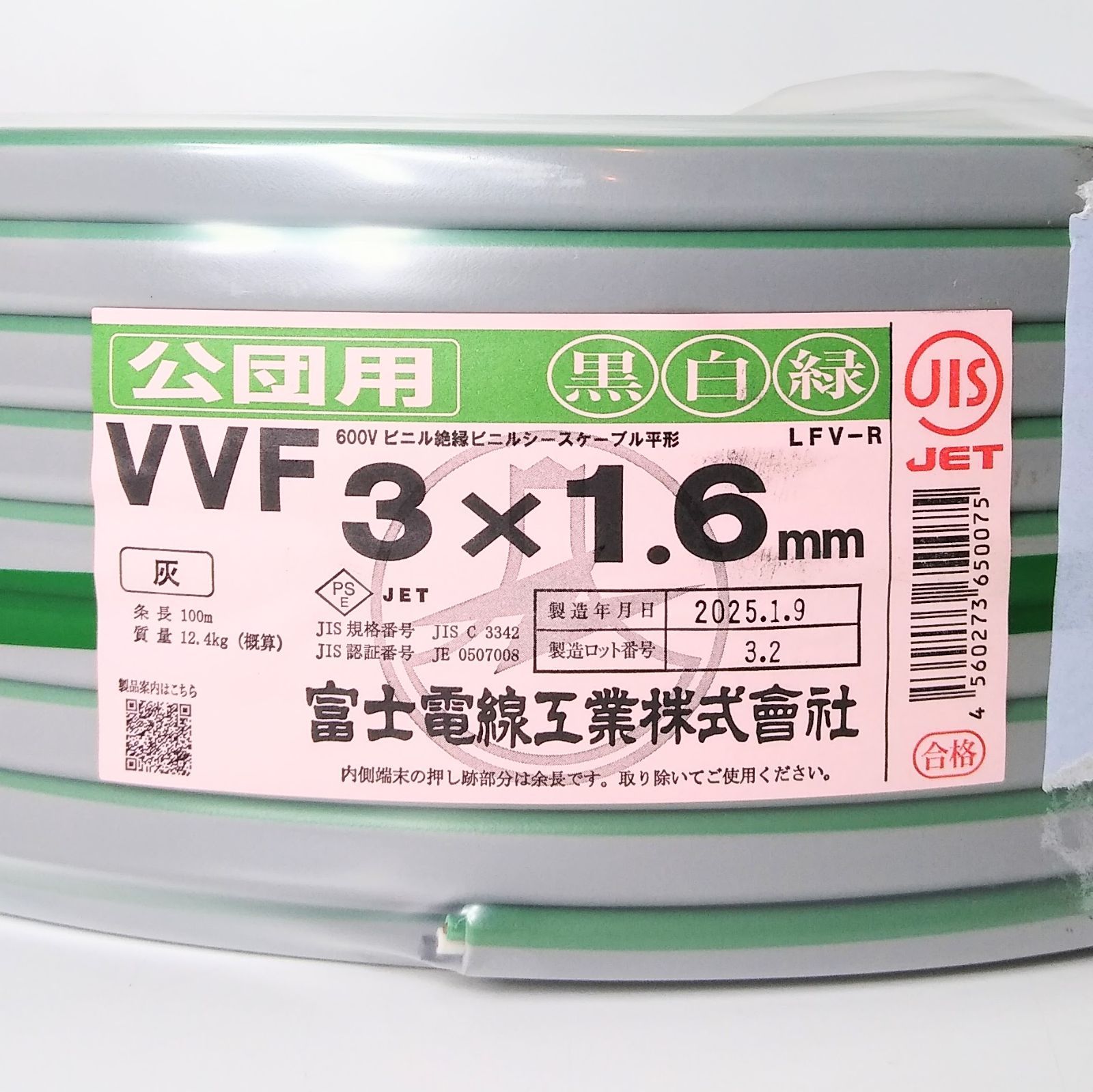 X04668 富士電線 公団用 VVF 3×1.6ｍｍ 黒白緑 電線 建築資材 電気工事 ケーブル
