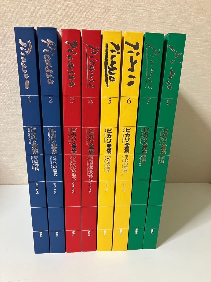 ピカソ全集 全8冊 ピカソ全集 』全8冊揃い 講談社 1981・1982年 パブロ・