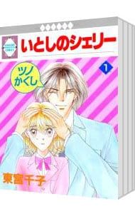 東宮千子『いとしのシェリー全16巻』 いとしのシェリー 16 (いち好き・コミックス) | 東宮千子 |本 | 通販