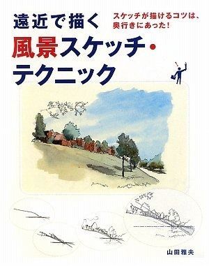 遠近で描く風景スケッチ・テクニック: スケッチが描けるコツは、奥行きにあった!