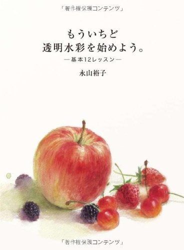 定番，新作登場 もういちど 透明水彩を始めよう。 基本の12のレッスン その他
