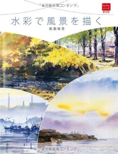 水彩で静物を描く (普及版カルチャーシリーズ) グラフィック社 水彩で