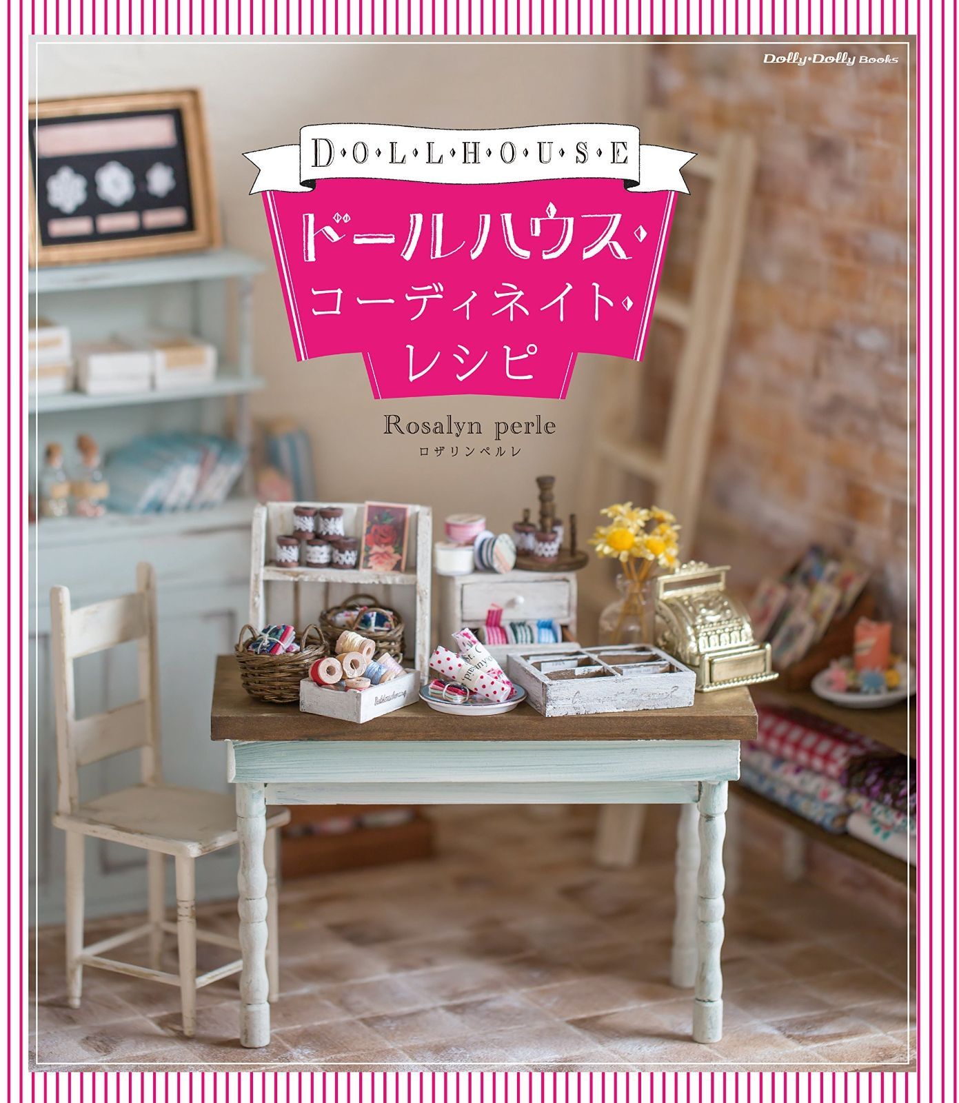 ドールハウス・コーディネイト・レシピ (Dolly*Dolly BOOKS(ドーリィ