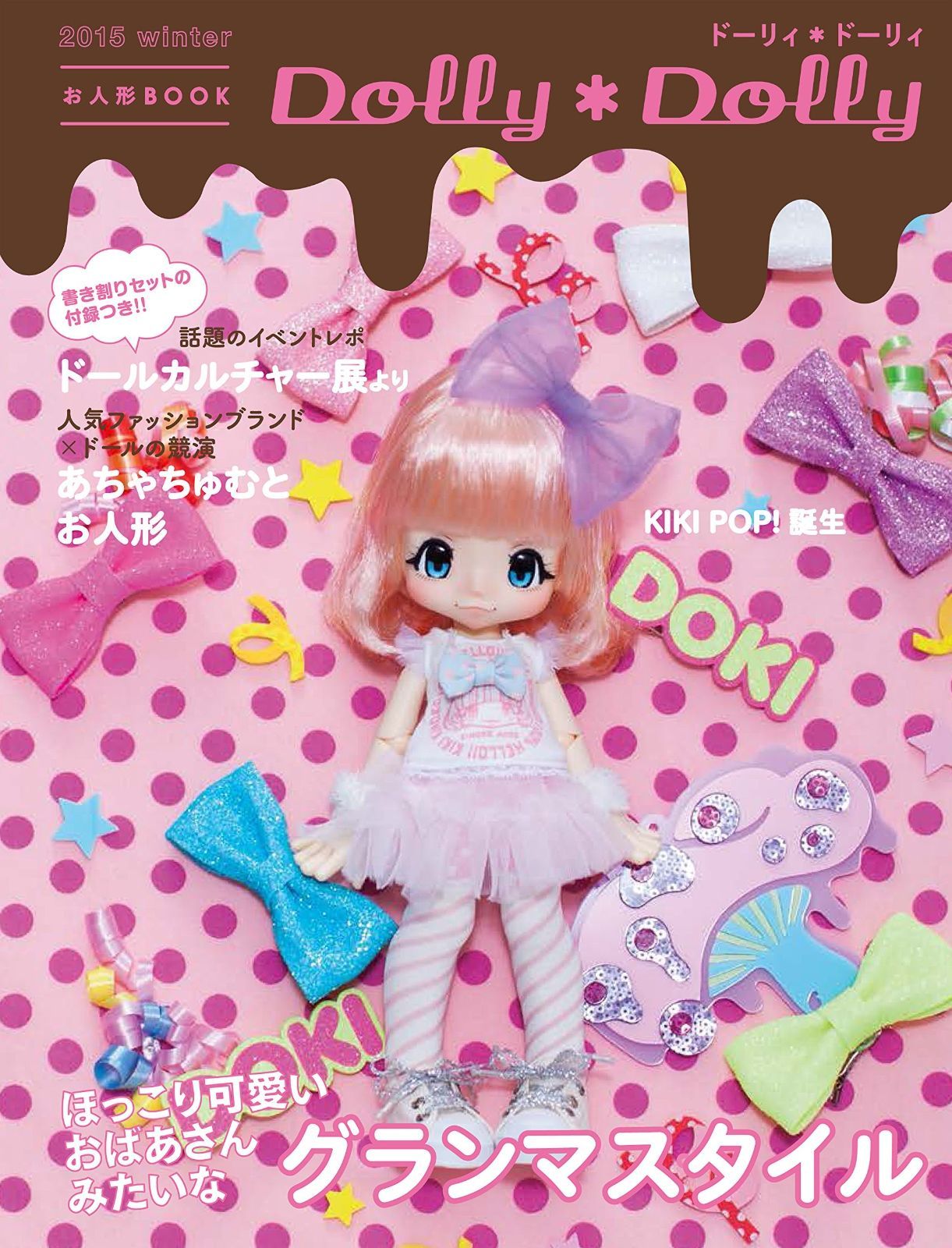 Dolly*Dolly 2015winter 節約 (お人形BOOK) Dolly*Dolly 2015winter