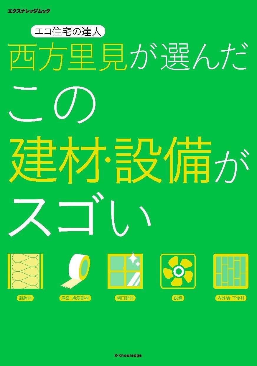 西方里見が選んだこの建材・設備がスゴい (エクスナレッジムック)