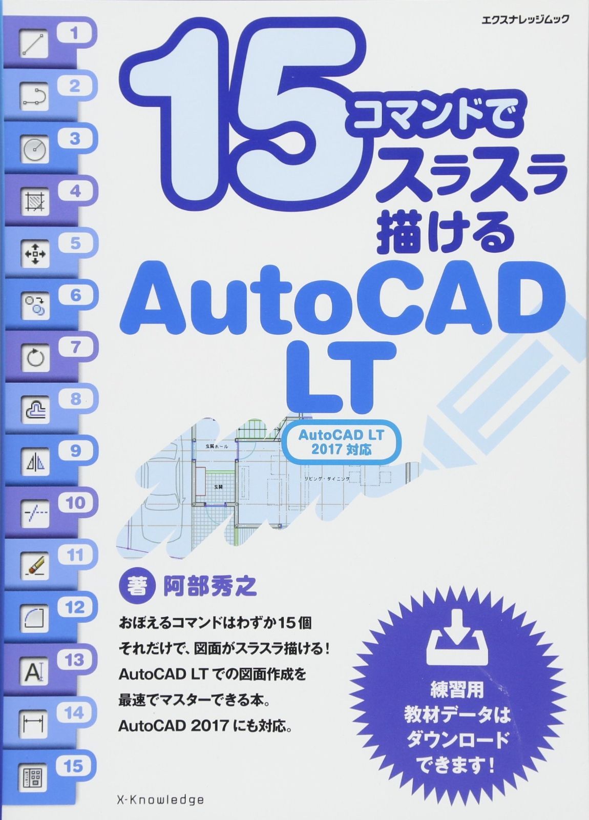 安い，爆買い 15コマンドでスラスラ描けるAutoCAD LT 2017対応 (エクスナレッジムック) その他