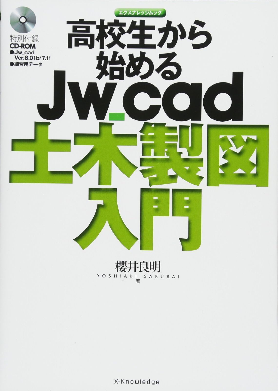 高校生から始めるJw_cad土木製図入門 エクスナレッジムック