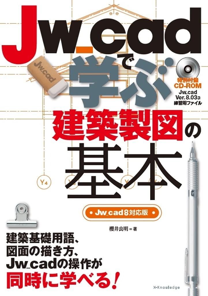 Jw_cadで学ぶ建築製図の基本 Jw_cad8対応版