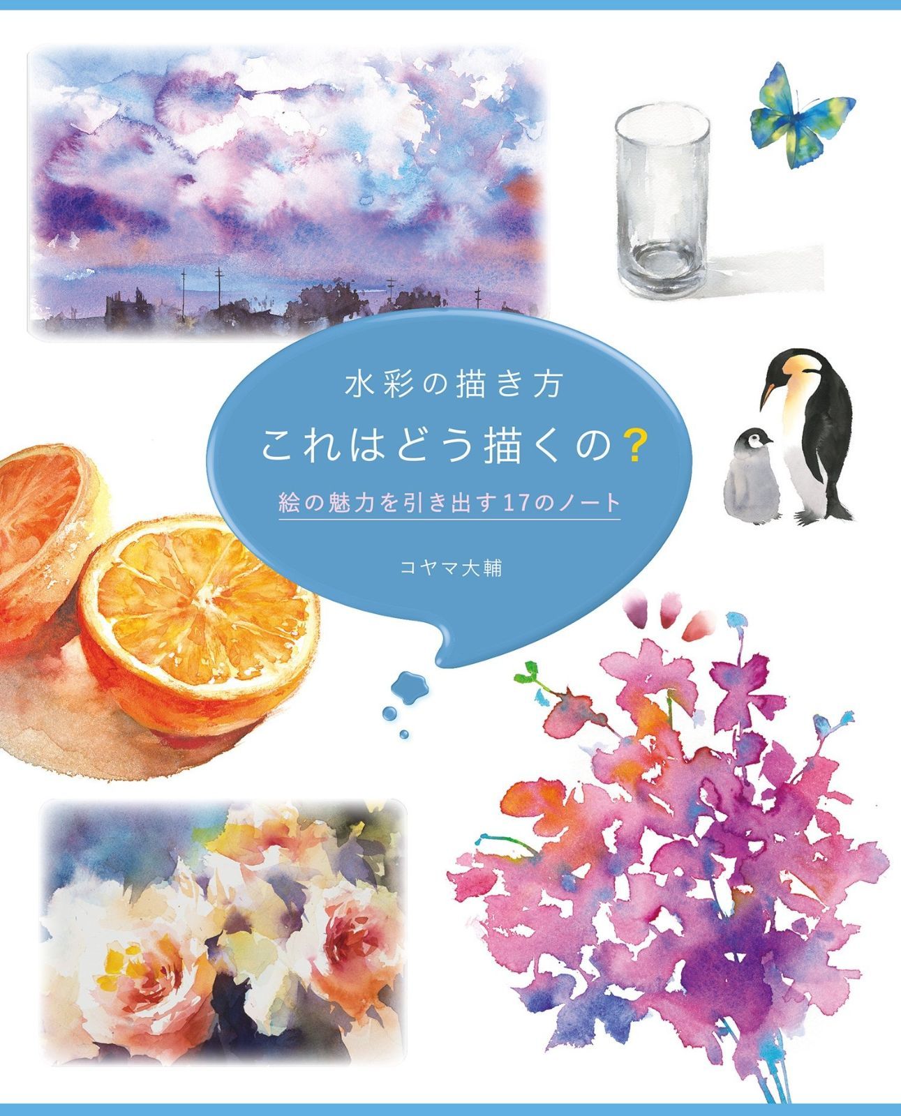 水彩の描き方 これはどう描くの? 絵の魅力を引き出す17のノート 水彩の描き方 これはどう描くの? : 送料込 2冊セット◇水彩の描き方 これはどう描くの?／きれいな色で描き