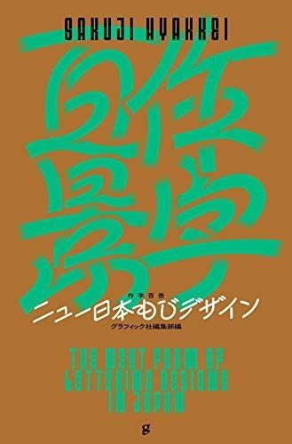  作字百景 ニュー日本もじデザイン その他