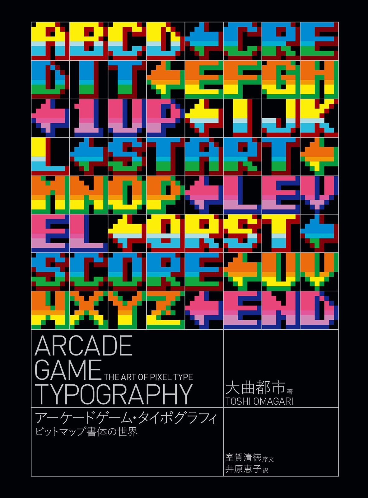 セール アーケードゲーム・タイポグラフィ ビットマップ書体の世界 アーケードゲーム・タイポグラフィ ビットマップ書体の