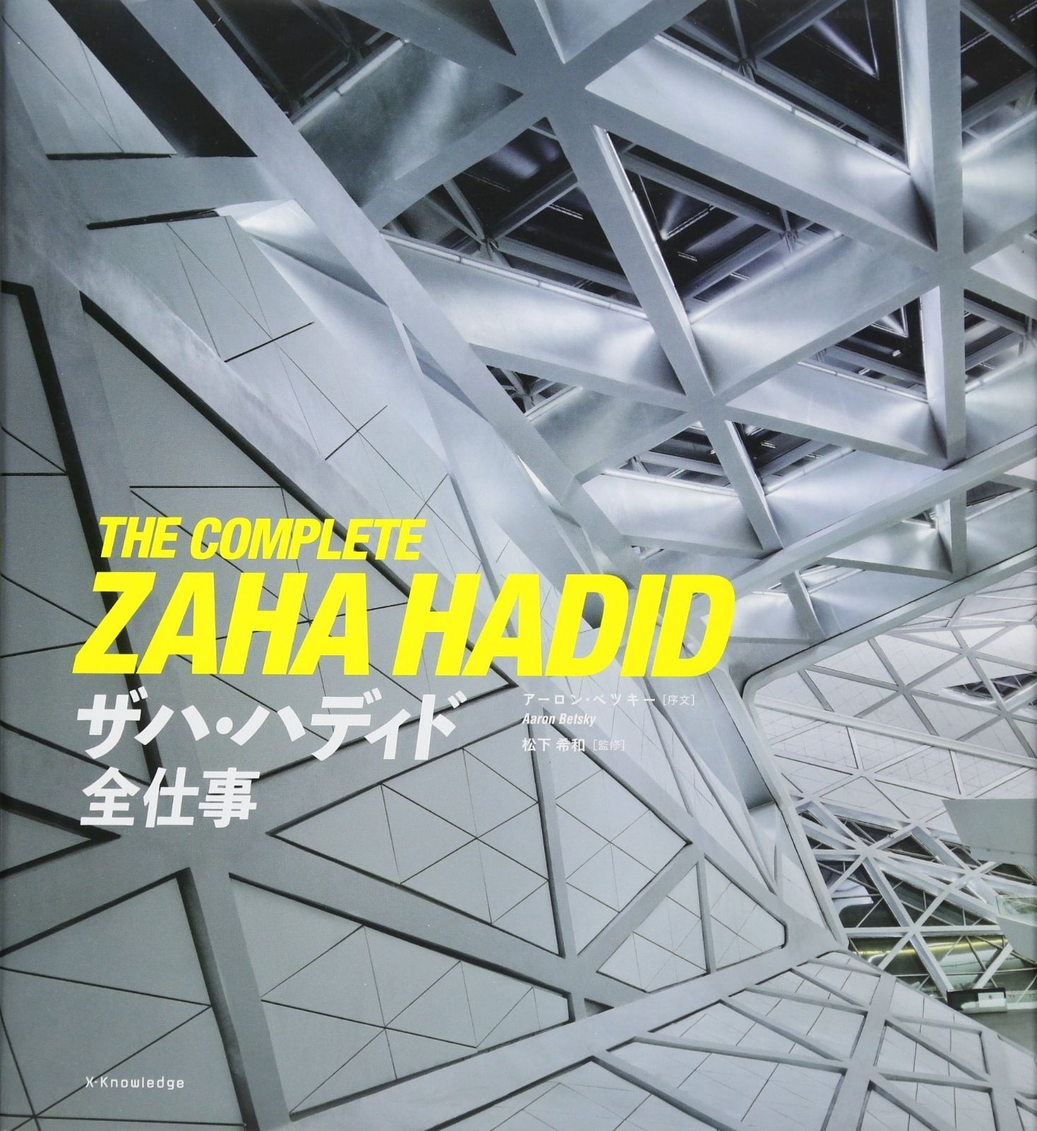 ザハ・ハディド全仕事