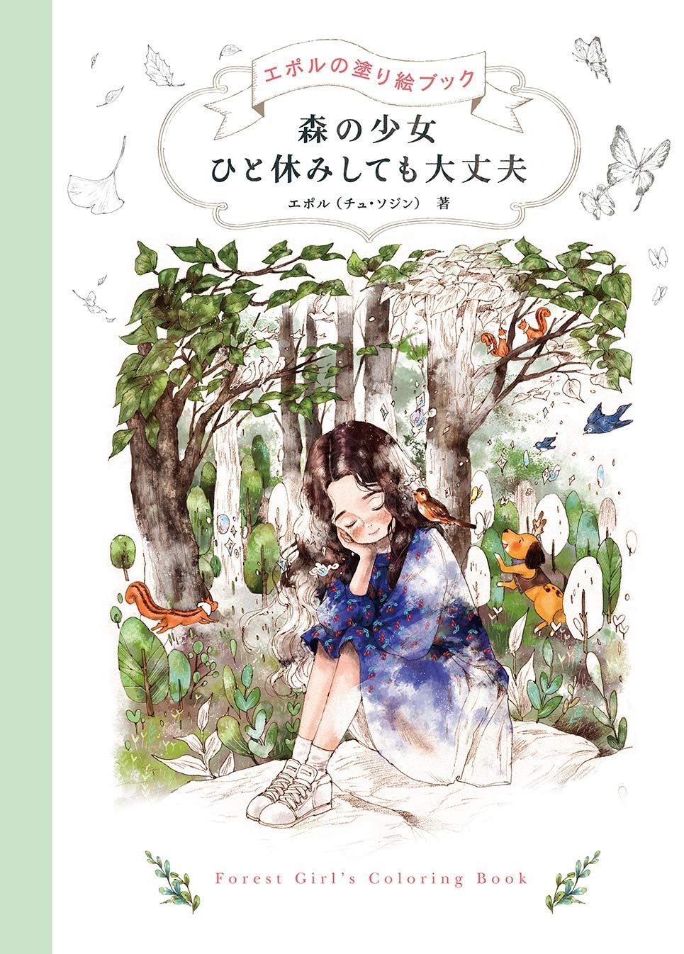 森の少女 ひと休みしても大丈夫 エポルの塗り絵ブック 【公式通販】